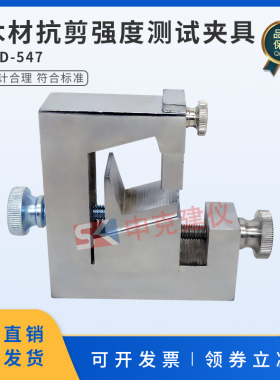 木材抗剪强度测试夹具顺纹抗剪强度试验装置辅具GB/T 1937