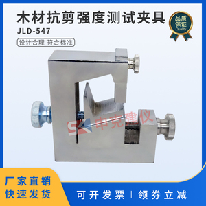木材抗剪强度测试夹具顺纹抗剪强度试验装置辅具GB/T 1937