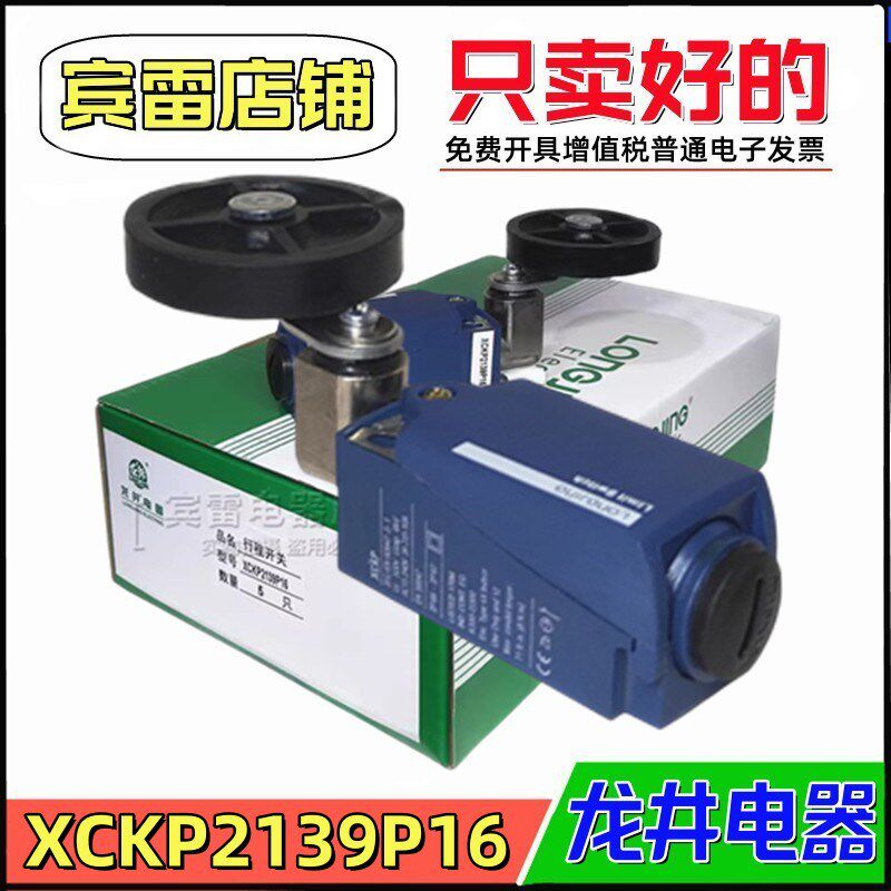 LONGJING龙井电器XCKP2139P16限位开关橡胶滚轮行程开关自复位