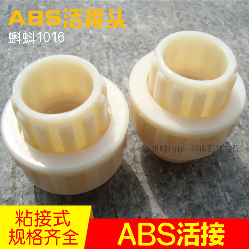 【厂家直销】工程塑料水管配件 ABS活接头DN15/20/25塑料由令热卖