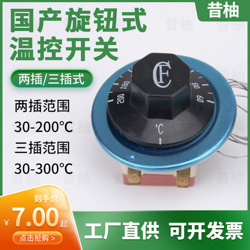 旋钮温控开关温度控制器旋钮温控可调式温控器30-110 50-300
