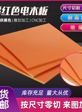 橘红色电木板冷冲板纸电木绝缘板电工板胶木板压纸板雕刻加工切割