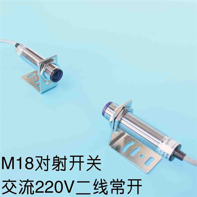 M18对射开关 红外对射光电开关 检测距离5米 交流220V二线