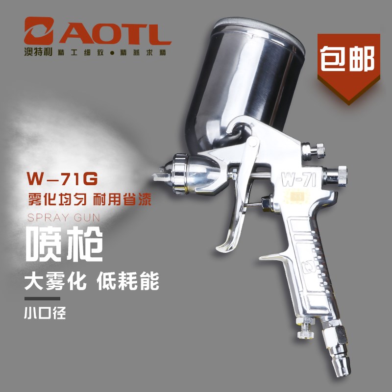 澳特利 W-71G油漆喷枪 精品气动喷漆枪 油漆喷枪 面漆上壶喷枪
