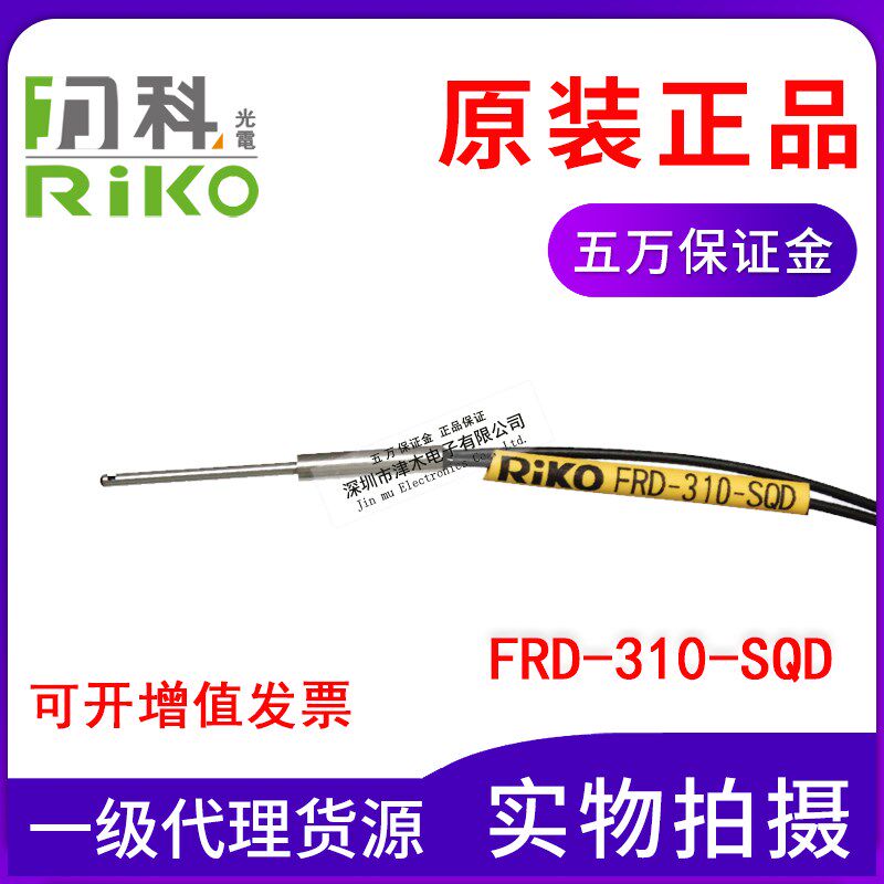 全新原装正品台湾RIKO力科FRD-310-SQD光纤传感器测视光纤管