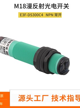 红外漫反射光电开关3米E3F-DS300C4远距离洗车轮机感应探头12 24V