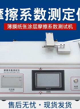 橡胶薄膜摩擦系数测定仪塑料涂层织物检测金属铝箔复合膜测试仪器