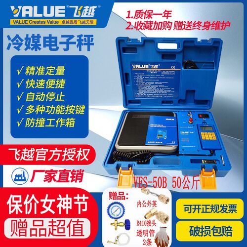 飞越VES-50B雪种定量加液称冷媒电子称加注加氟电子秤加氟称飞跃