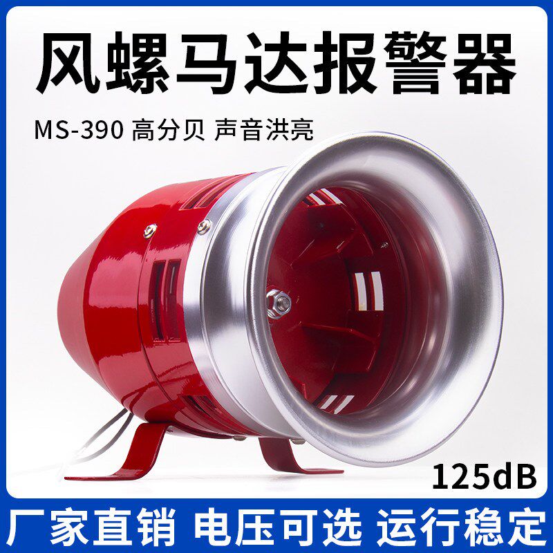 ms-390风螺马达报警器220V大功率工业24V高分贝防空警报喇叭12V
