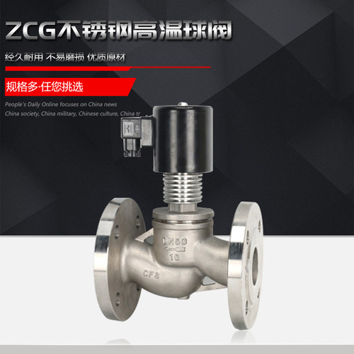 高温电磁阀 ZCG 蒸汽导热油高温电磁阀DN15 20 25 32 40 50