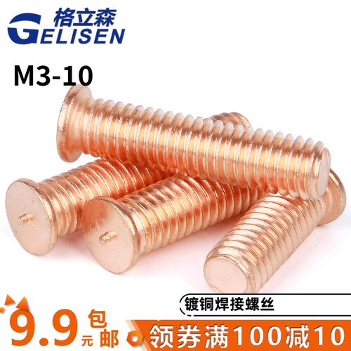 镀铜焊接螺丝/点焊螺丝/植焊钉/焊接螺柱/点焊柱 M3/M4/M5-M10
