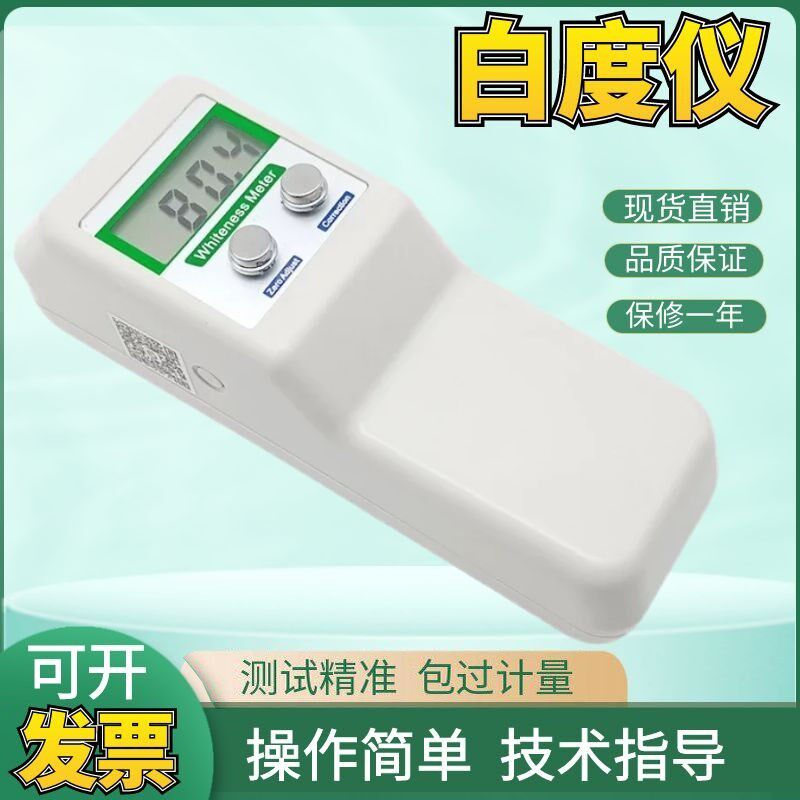 齐威便携式数显白度仪纸张面粉油漆白度计WSB-1毛巾布草白度测试