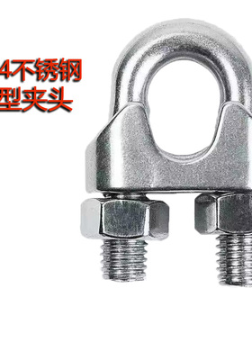 304不锈钢钢丝绳夹头 u型卡头锁扣卡扣 紧固重型 双卡 不锈钢卡头