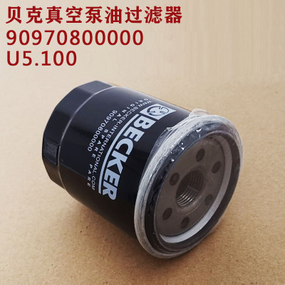 贝克真空泵U5.100油过滤器90970800000机油滤芯BECKER真空泵滤芯