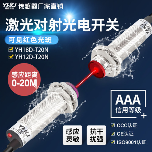 源煌激光对射型光电开关YH12 18D-T20N感应开关20米可见光红外线