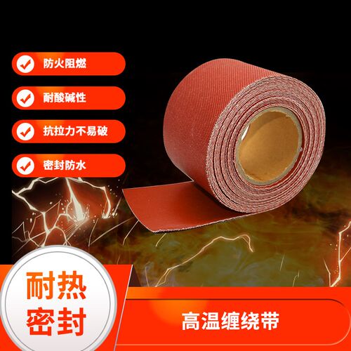 高温缠绕带硅橡胶玻璃纤维布绝缘带保温隔热带防火阻燃隔热布带