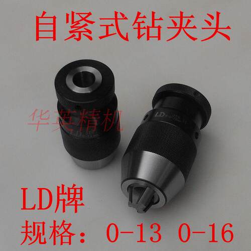 LD牌自紧式钻夹头 钻床锁紧夹头 1-10mm 13 16 B12 16 18 JT3 JT6
