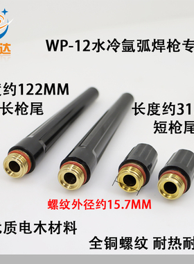 氩弧焊枪WP-12水冷焊把大功率氩弧焊把长枪尾短枪帽压杆优质防滑