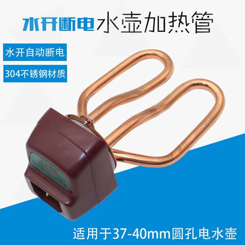 电水壶加热管烧水茶壶电热管304防干烧加热芯水开断发热管1500W