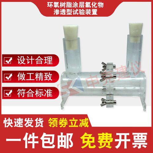 环氧树脂涂层氯化物渗透型试验装置 JLD-307抗氧化物渗透性试验
