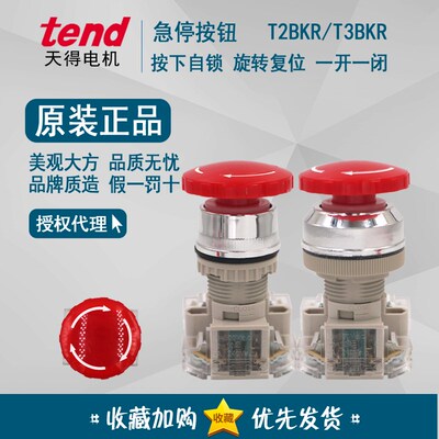 原装正品 天得tend 蘑菇头急停按钮开关 T2BKRR-1C 1A1B T3BKR-1C