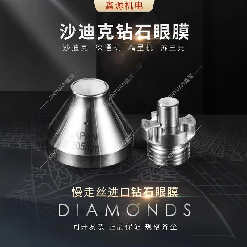 慢走丝沙迪克进口钻石眼膜S103徕通苏三光精呈夏米尔上下眼膜正品