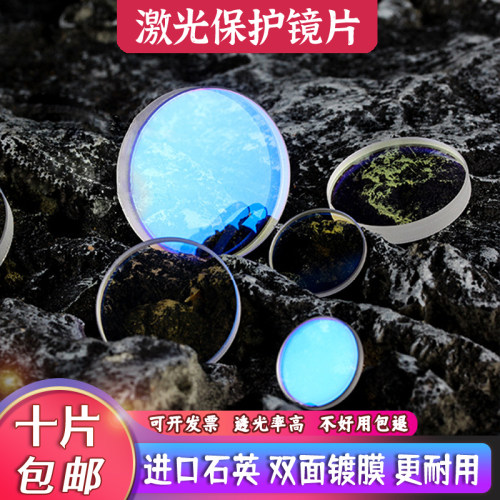 激光保护镜片 D18T2进口石英镀膜28*4窗口30*5光纤切割焊接机配件