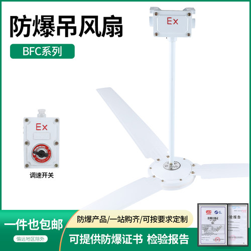BFC-1200/1400防爆吊风扇风机带调速开关工厂车间隔爆型220V包邮