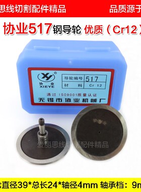 协业517钢导轮D39*24*轴径4mm线切割配件耗材优质Cr12耐磨好货!