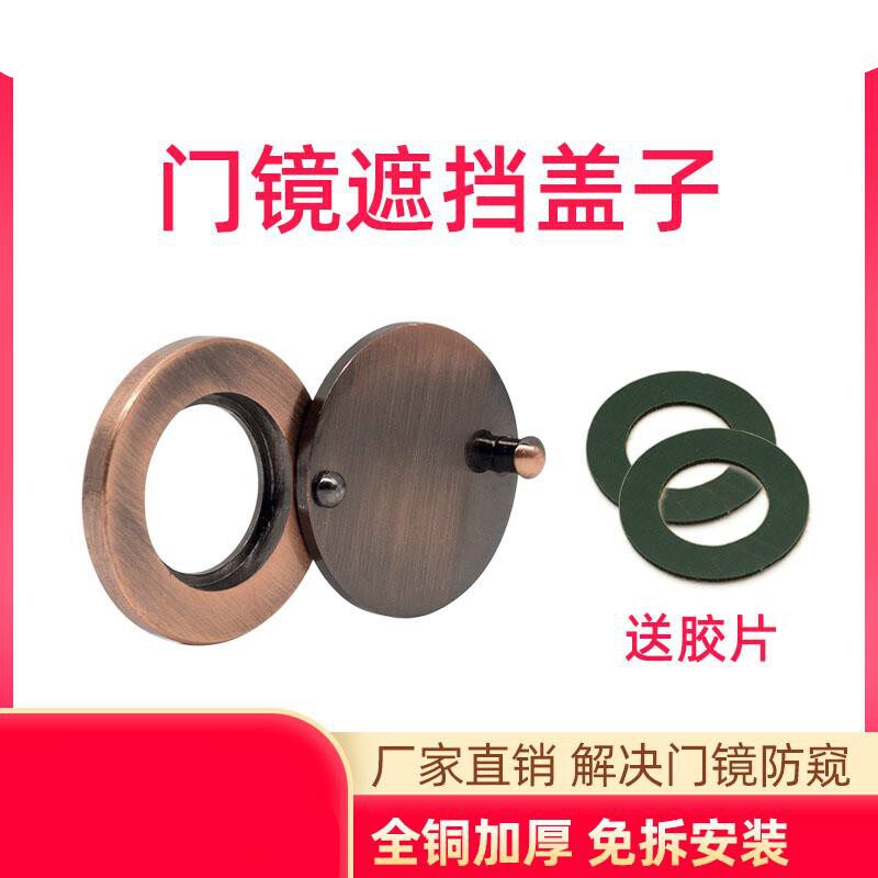 防盗门猫眼后盖片遮挡防窥盖全铜家用门镜保护开关配件16mm14堵孔