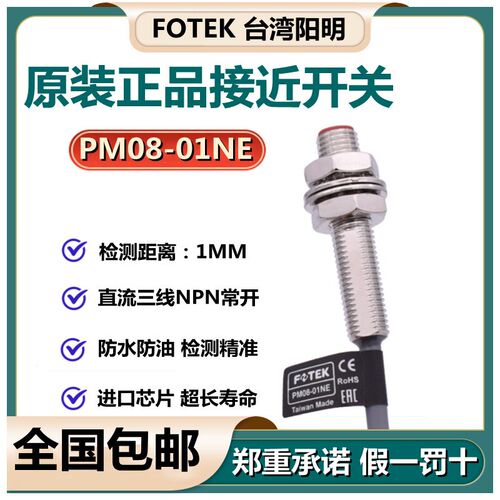 台湾阳明FOTEK埋入式接近开关NPN常开PM08-01PE  PM08-01NE/-02NE