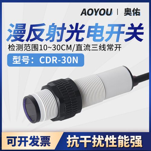 M18圆柱光电传感器CDR-10N/30N三线NPN常开红外漫反射感应开关24V