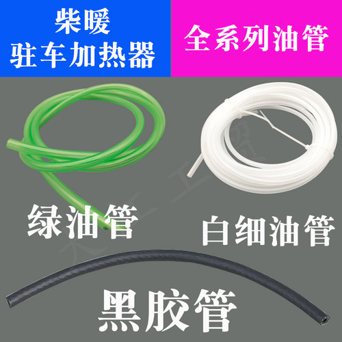驻车加热器柴暖配件大全气暖软管白色绿色油管橡胶连接管黑胶管