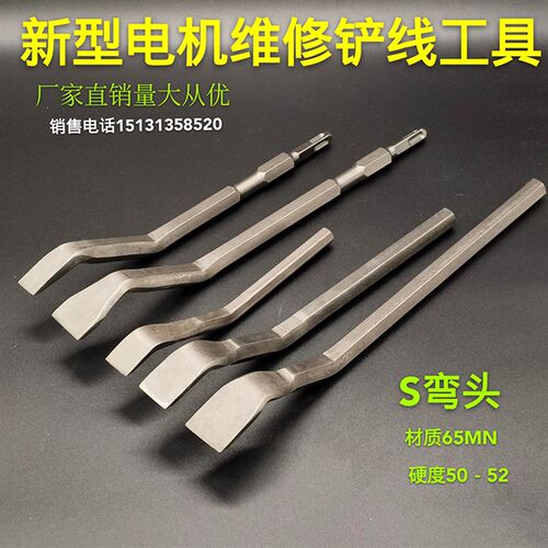 多用途S型凿子扁铲冲线 新型维修工具 修理电机线圈断线专用扁铲