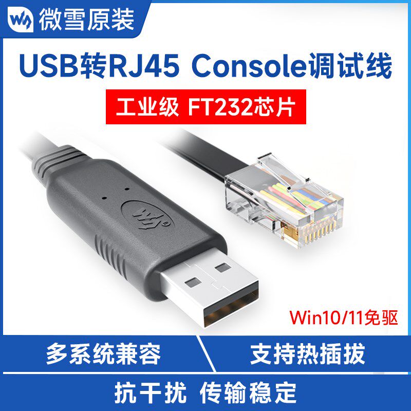 微雪 FT232RL工业级 USB转RJ45 Console调试线 路由器/交换机线