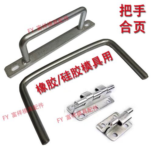 橡胶模具大把手小把手大合页小合页导柱导套硅胶P150130200