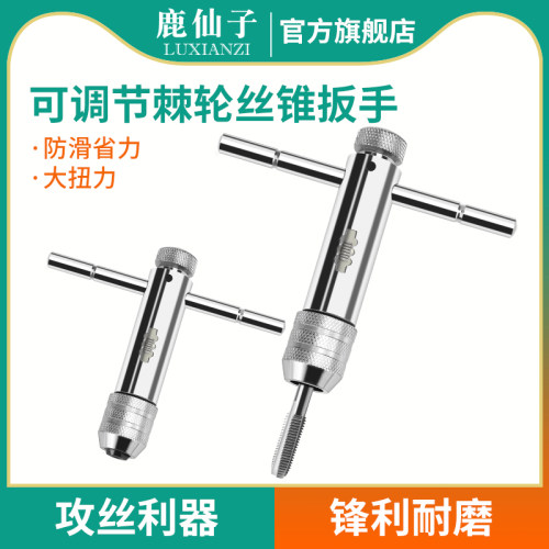 鹿仙子棘轮丝锥扳手夹头不锈钢绞手螺纹套装丝套工具手动攻丝器