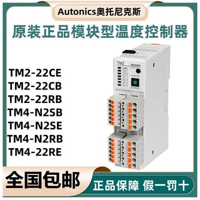 原装奥托尼克斯TM2-22RB温度控制器模块TM2-22CE/TM4-N2RE/SE/SB