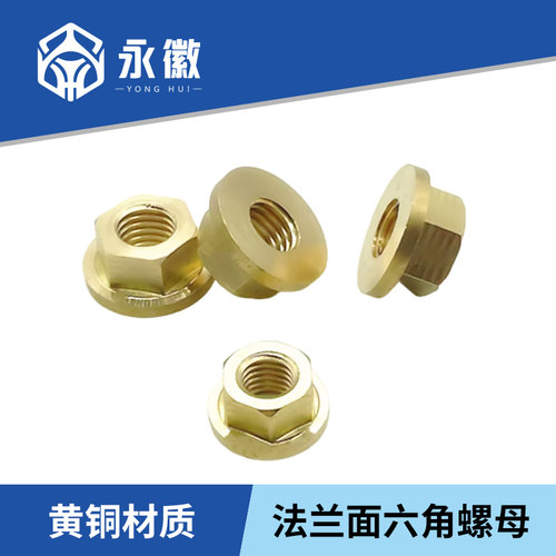 黄铜带垫螺母 螺帽铜六角法兰面螺丝帽M4M5M6M8M10M12*1 1.25 1.5