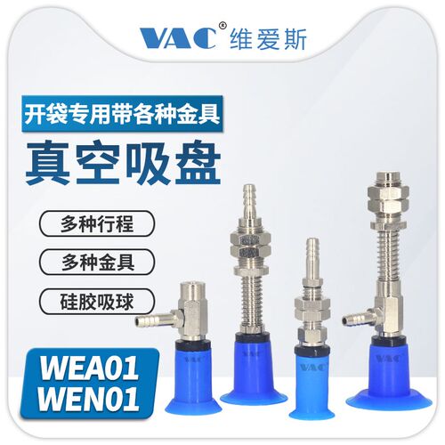 开袋吸盘WEA01/WEN01/02/03/04-d18/d22/d26/d33带缓冲侧进后进气