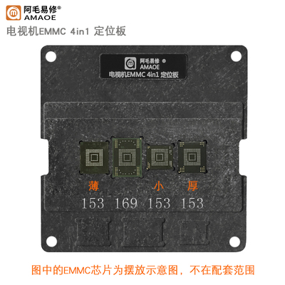 阿毛易修液晶电视机EMMC芯片钢网BGA153/BGA169定位板磁性植锡台