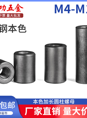 加长螺母铁本色焊接螺母圆柱型加厚加高丝杆接头连接螺母柱m5m6m8