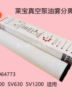莱宝SV630B真空泵排气过滤器 油分过滤器棉棒 油雾分离器过油滤芯
