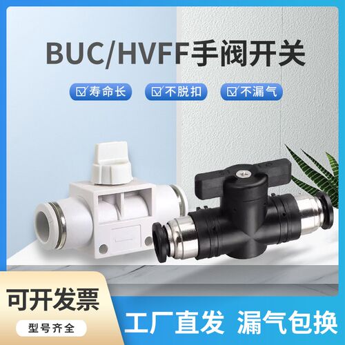 BUC气动开关阀 气管快插接头 手阀HVFF4 6 8 10 12 16手动阀门