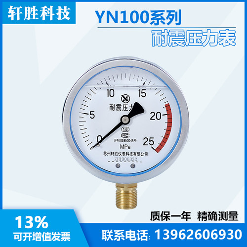 YN100 25MPa 耐震压力表 油压表 抗震压力表 苏州轩胜仪表科技