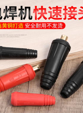 焊机快接焊接插头焊把线电焊线接线端子配件电焊机快速接头专用