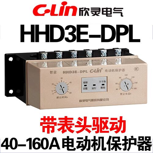 欣灵 HHD3E-DPL 40-160A带表头驱动 电机断相过载保护器HHD3E-DL