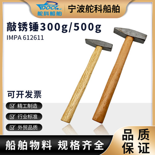 IMPA612611船用敲锈锤 612612小铁锤电焊工锤钳工锤鸭嘴锤除渣锤