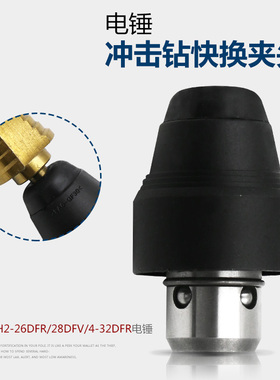 电锤冲击钻快换夹头配件 适配GBH2-26DFR GBH2-28DFV GBH4-32DFR