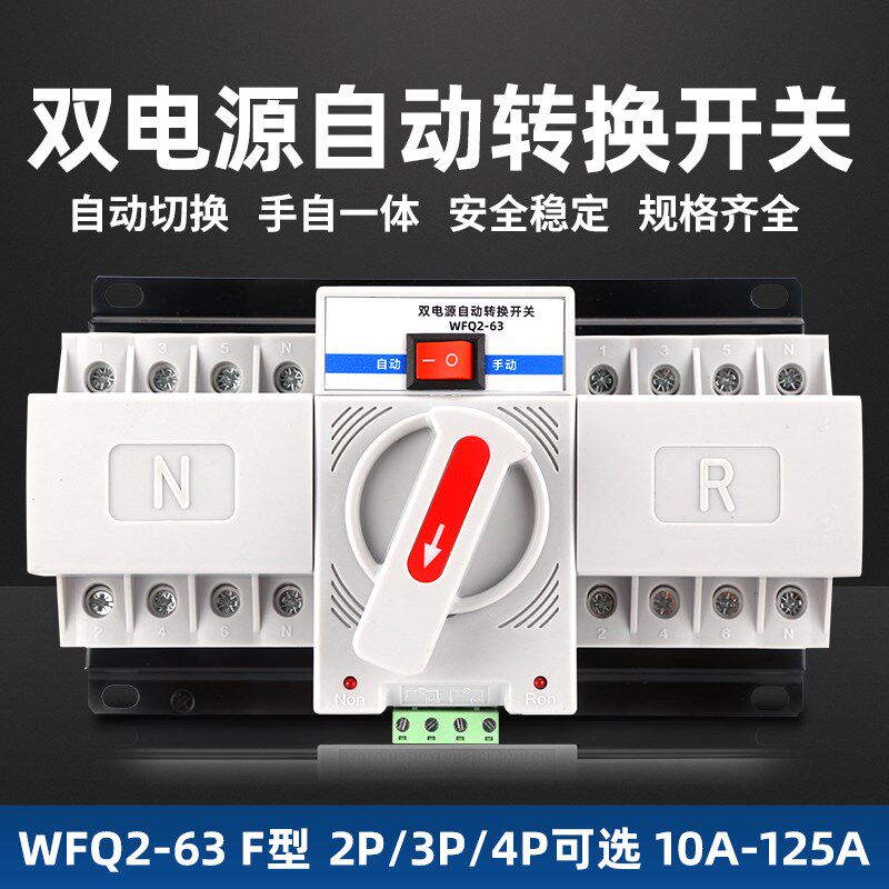 双电源自动转换开关F型220V家用2P4P63A80A100A三相四线切换开关